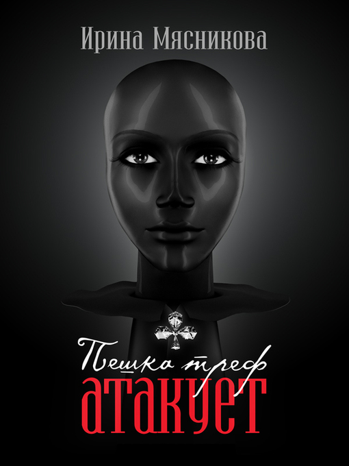 Cover image for Пешка треф атакует